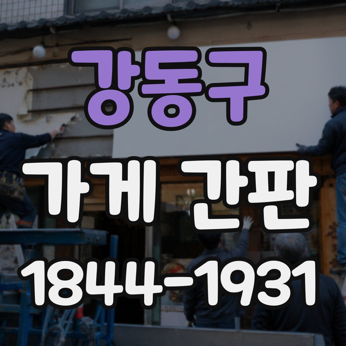 강동구 가게 간판