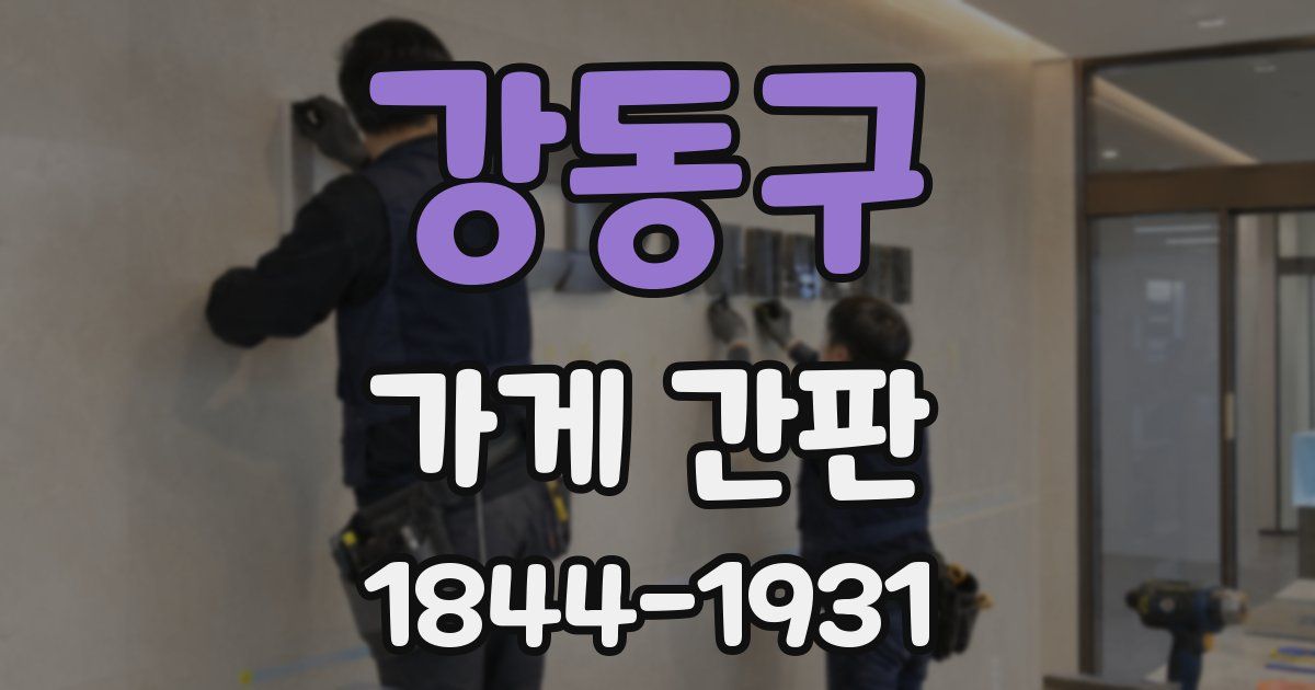 강동구 가게 간판