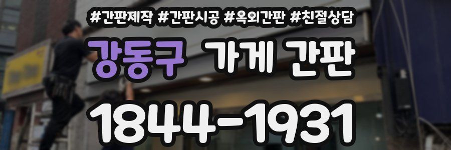 강동구 가게 간판