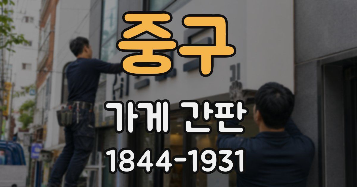 중구 가게 간판