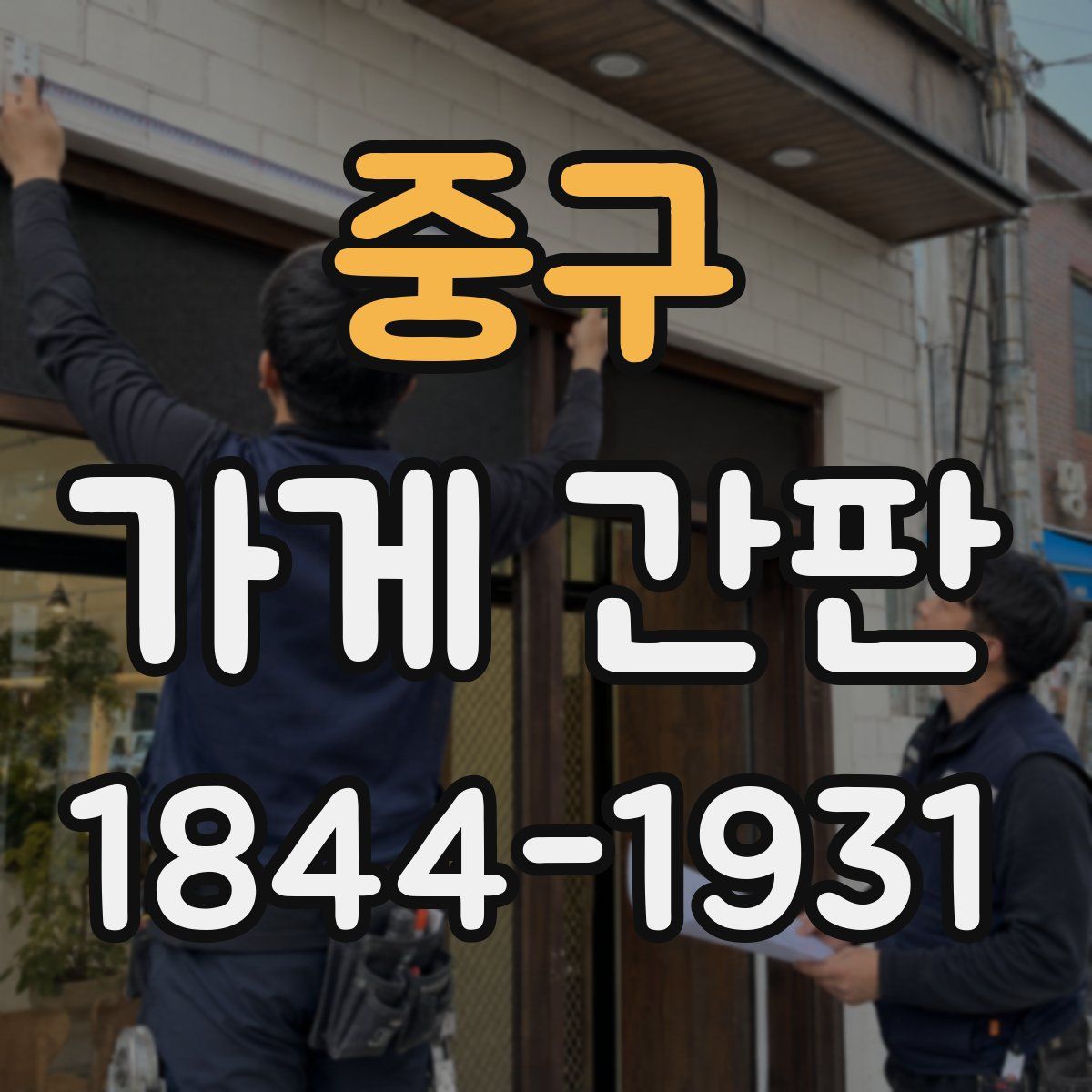 중구 가게 간판