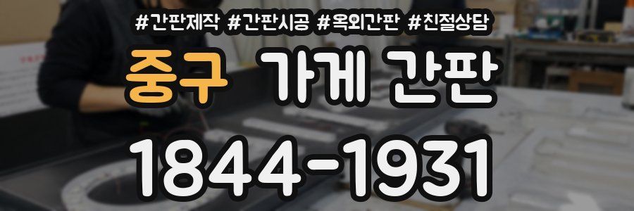 중구 가게 간판