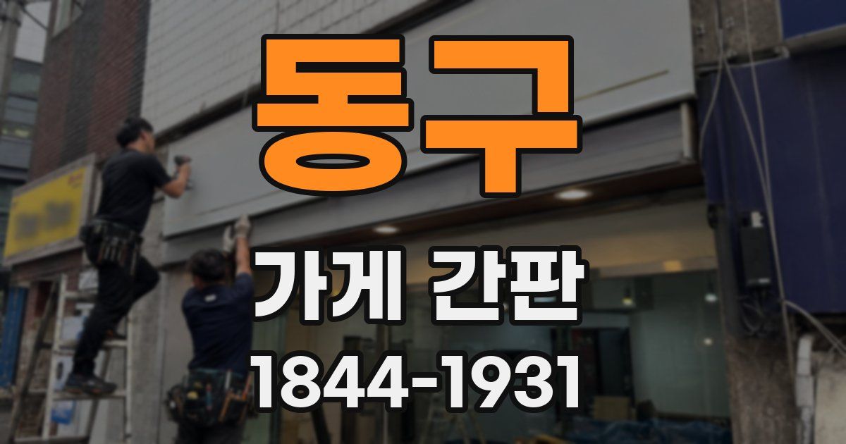 동구 가게 간판
