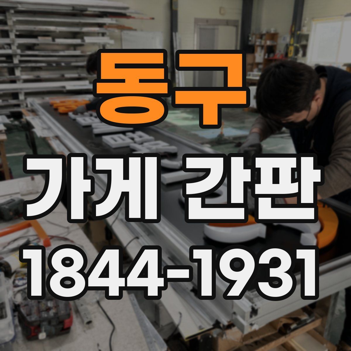 동구 가게 간판