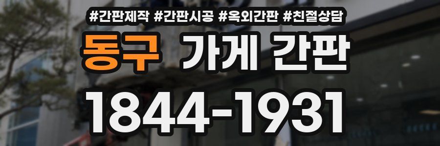 동구 가게 간판