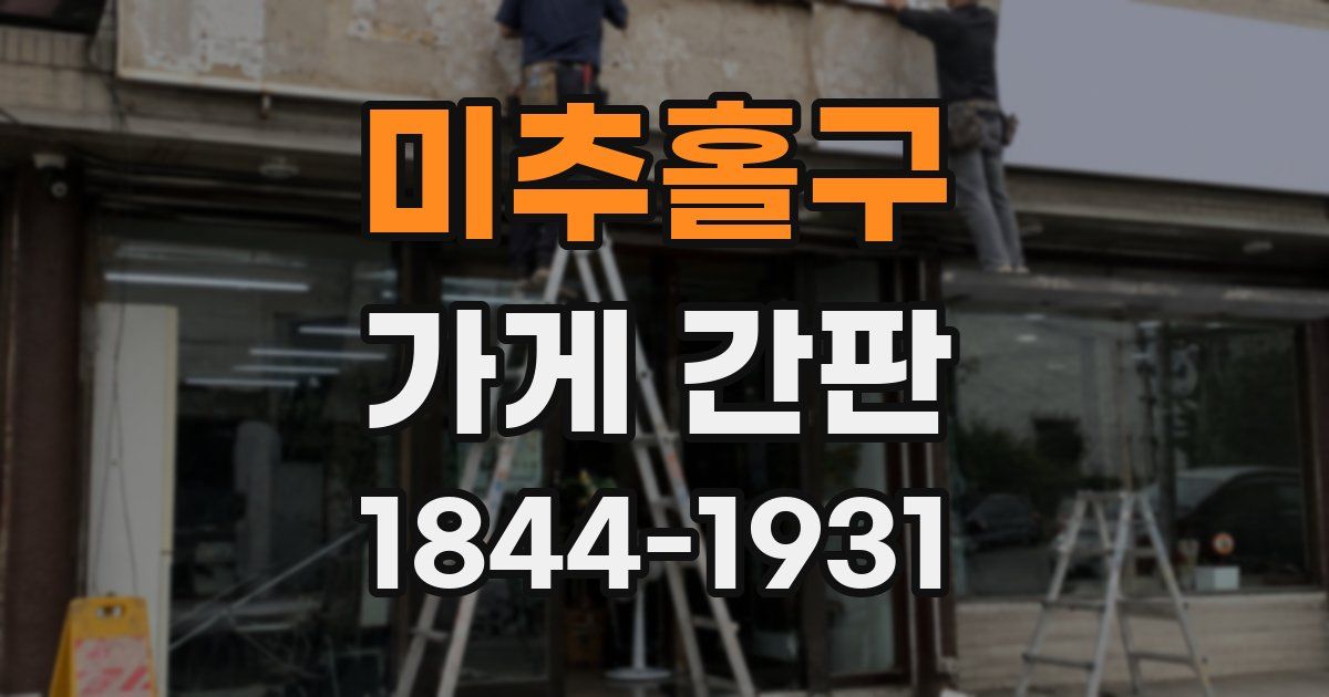 미추홀구 가게 간판