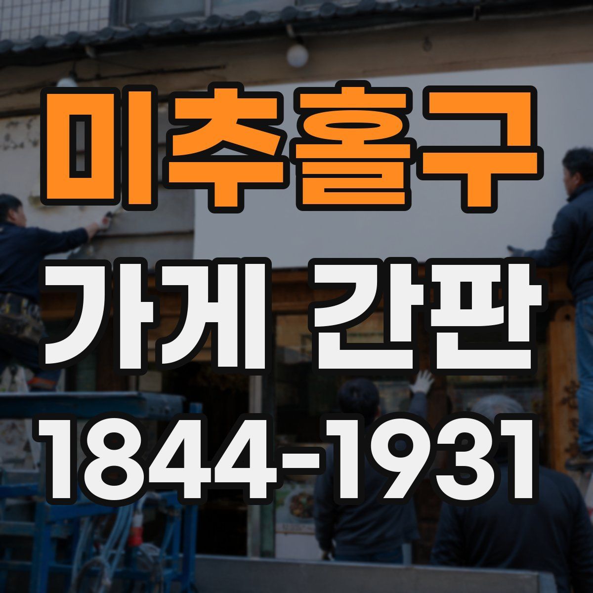 미추홀구 가게 간판