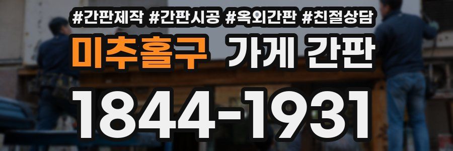 미추홀구 가게 간판
