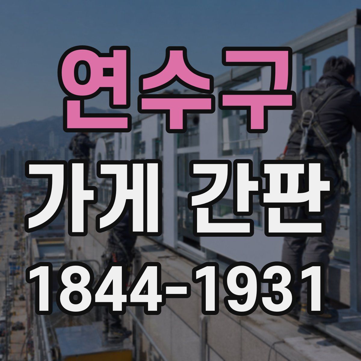 연수구 가게 간판