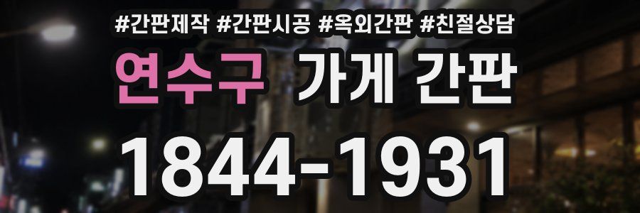 연수구 가게 간판