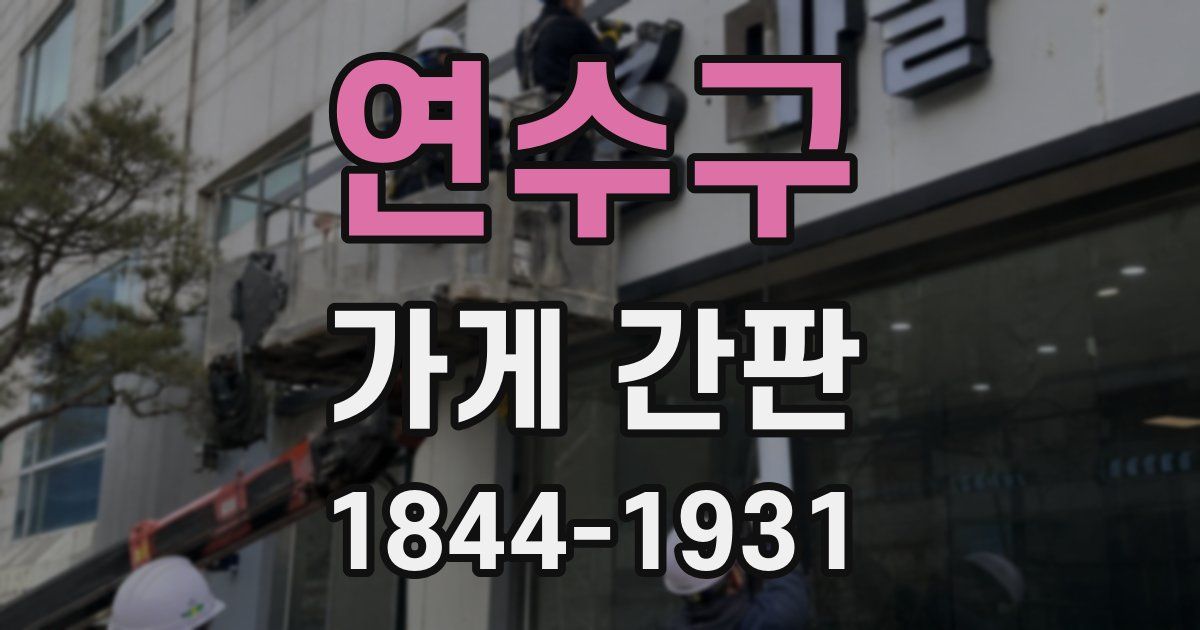 연수구 가게 간판