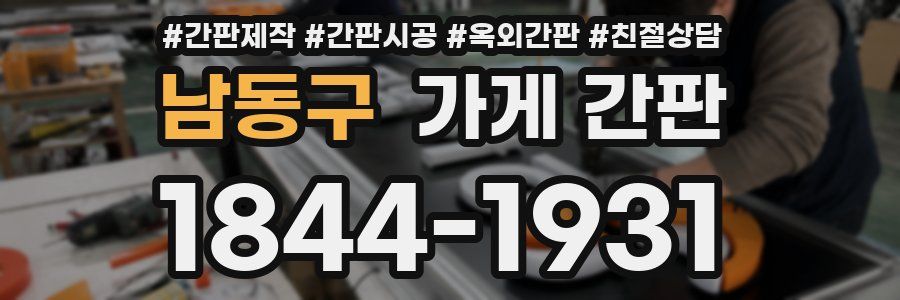 남동구 가게 간판