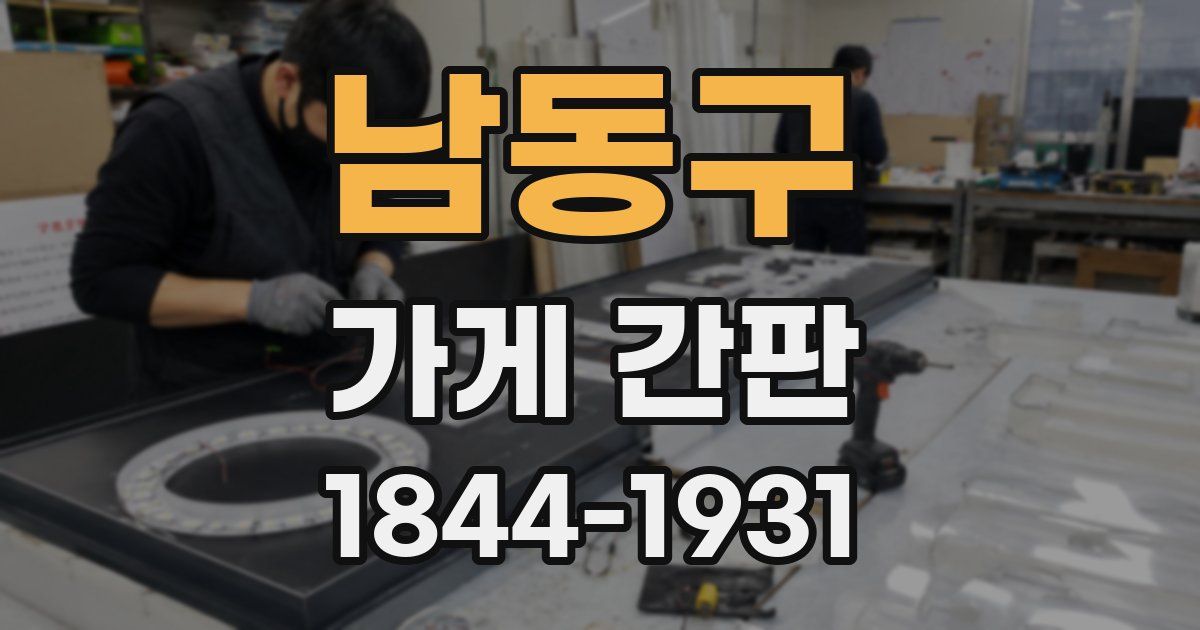 남동구 가게 간판