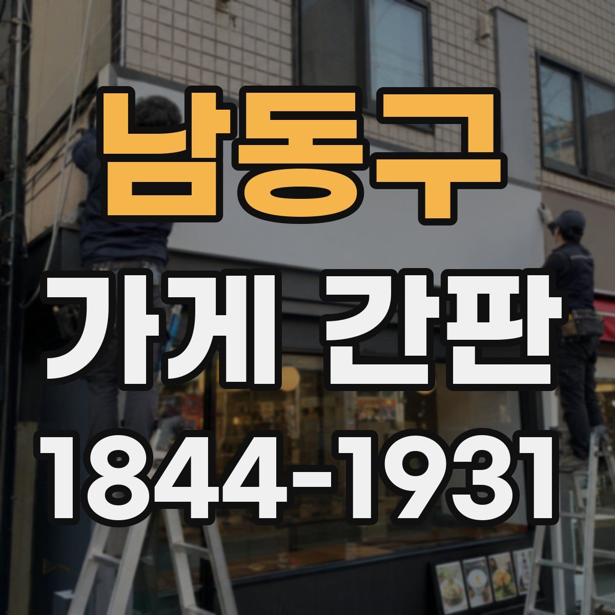 남동구 가게 간판