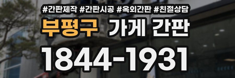 부평구 가게 간판