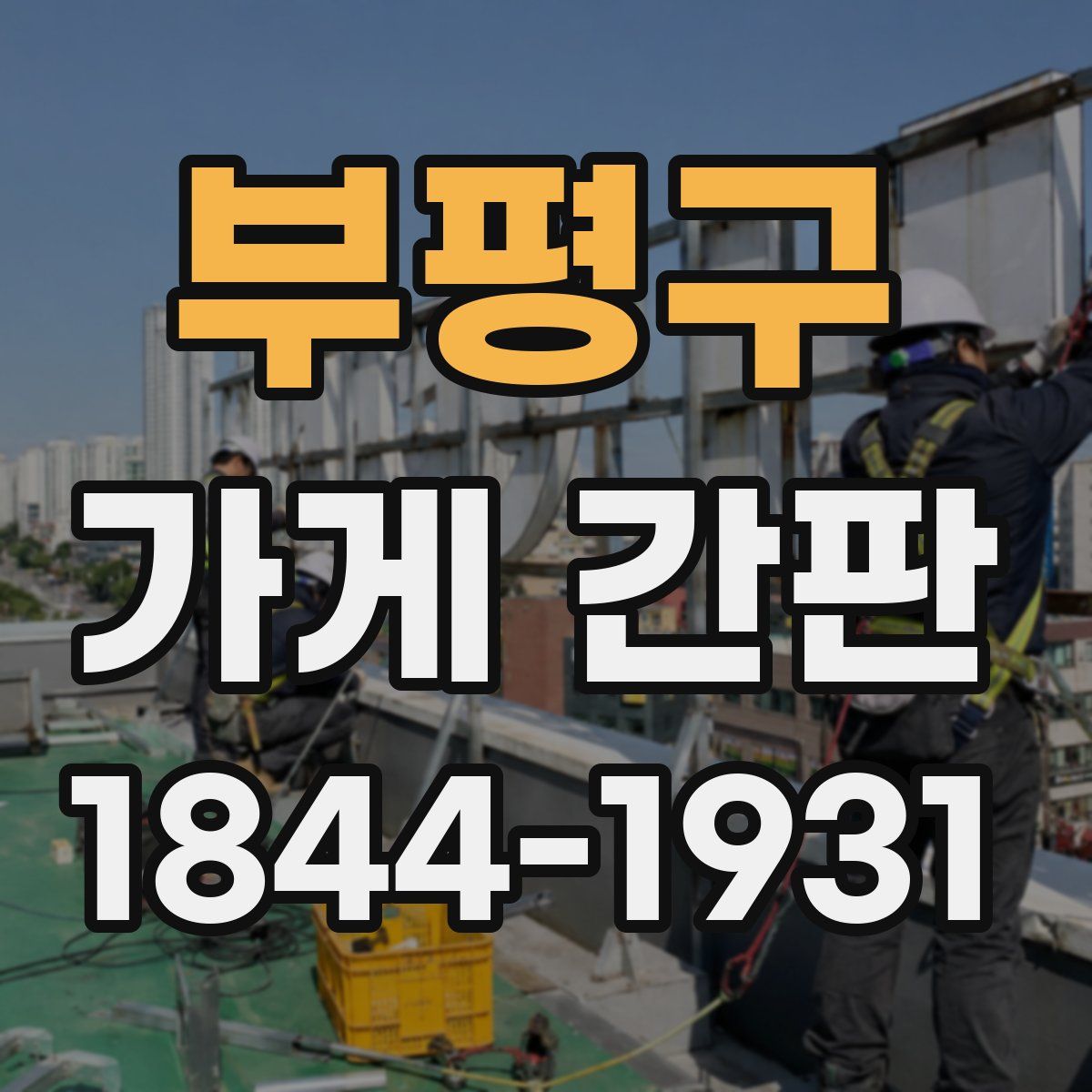부평구 가게 간판