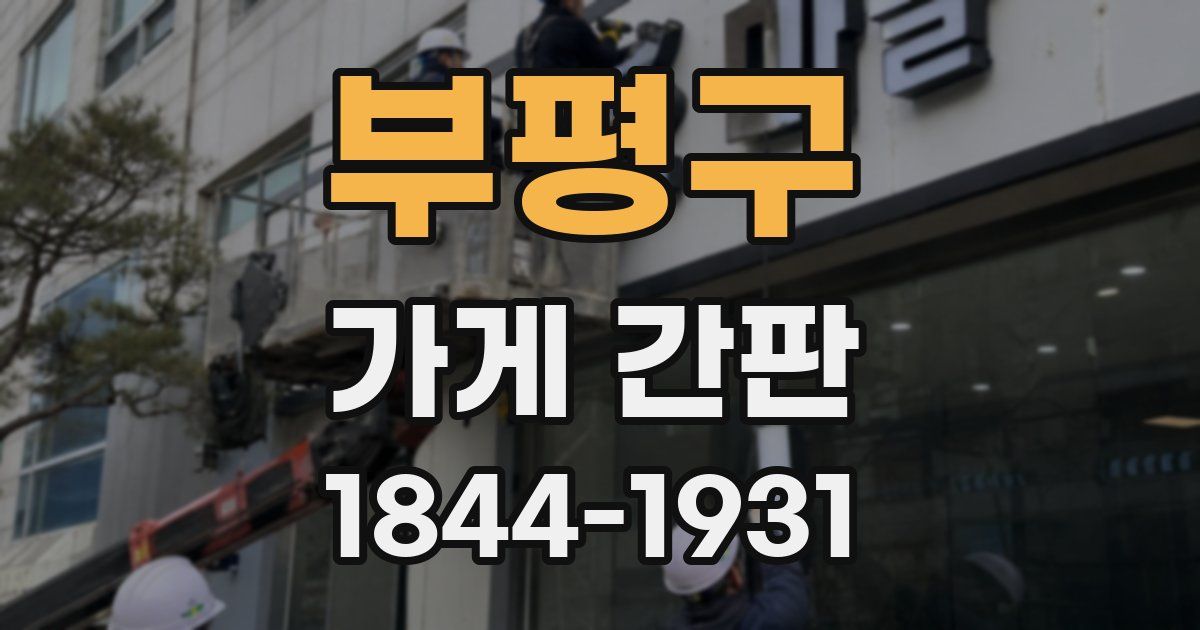 부평구 가게 간판