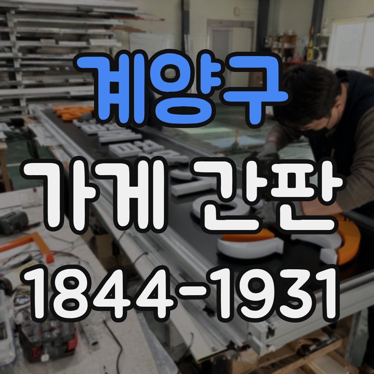 계양구 가게 간판