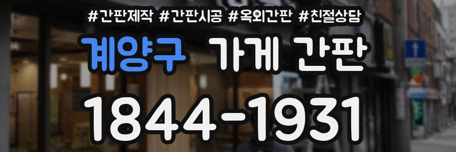 계양구 가게 간판
