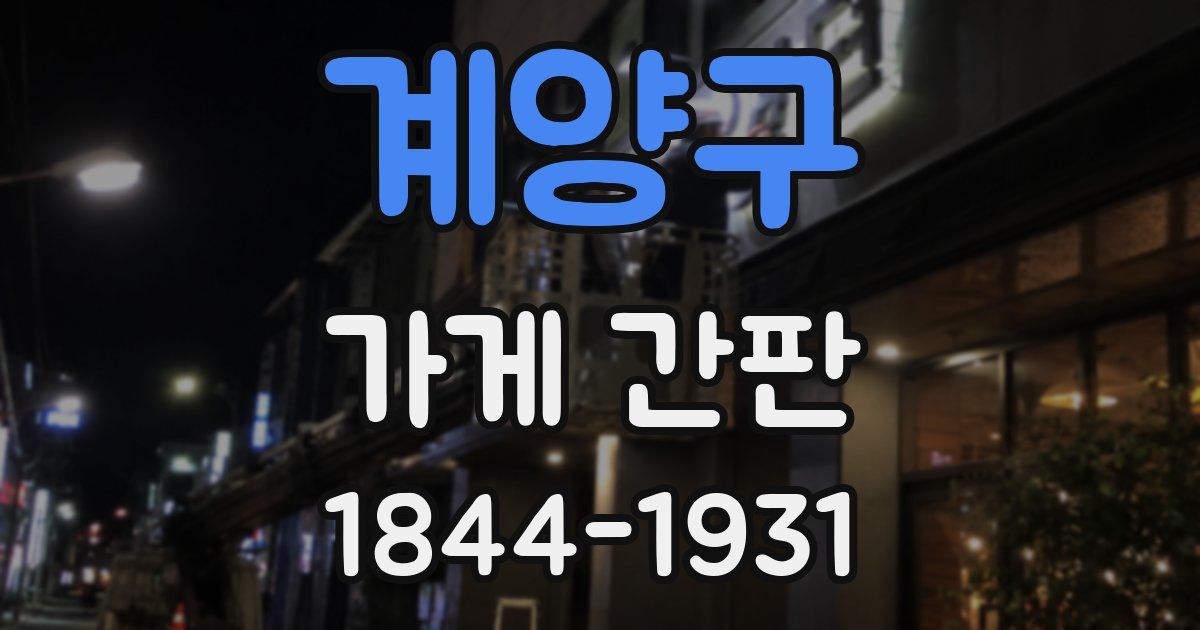 계양구 가게 간판