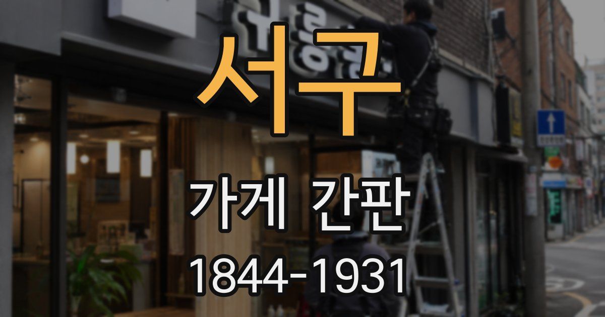서구 가게 간판