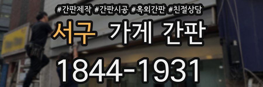 서구 가게 간판