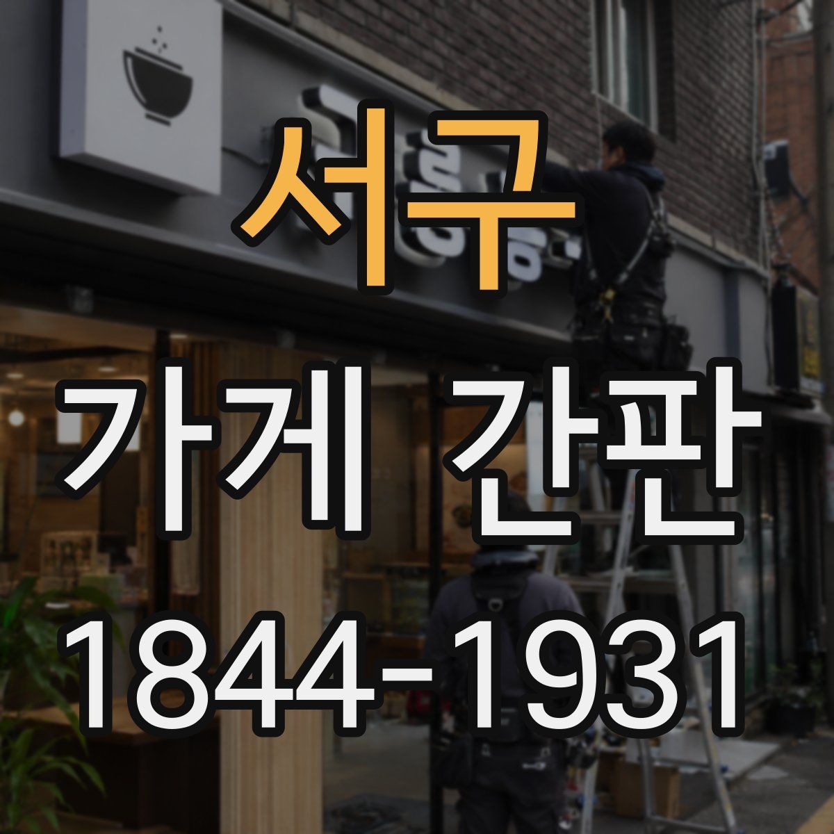 서구 가게 간판
