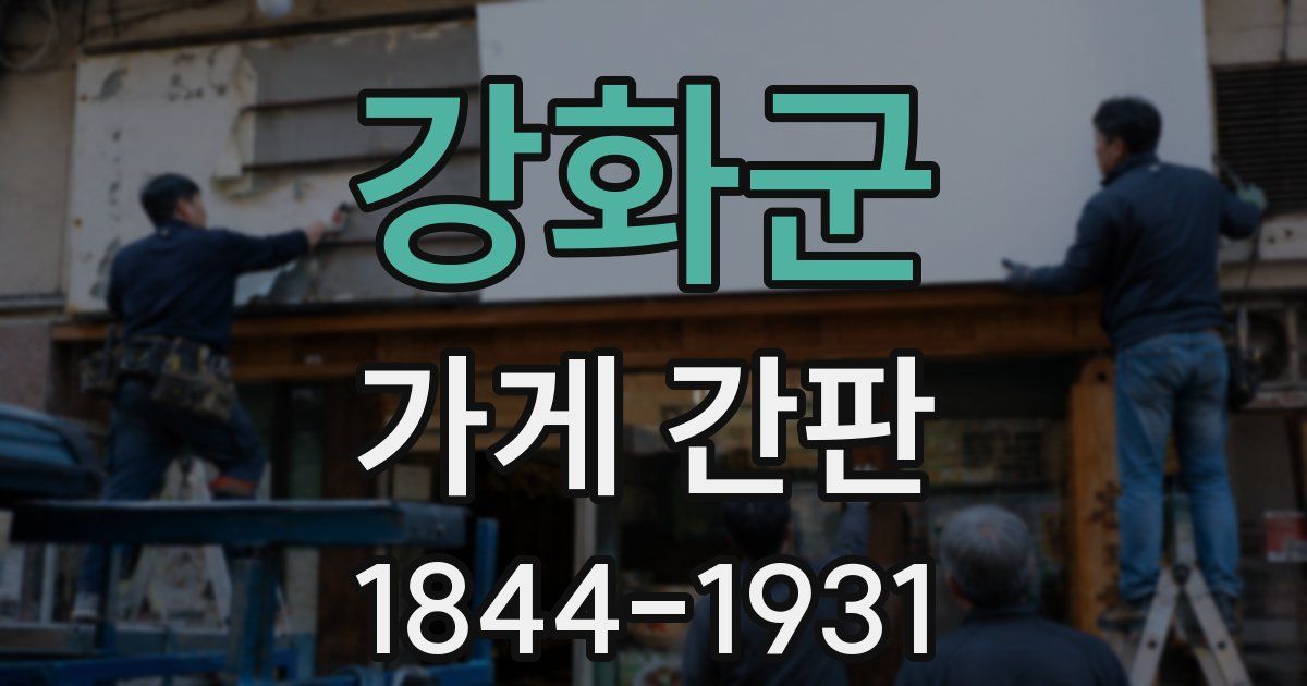 강화군 가게 간판