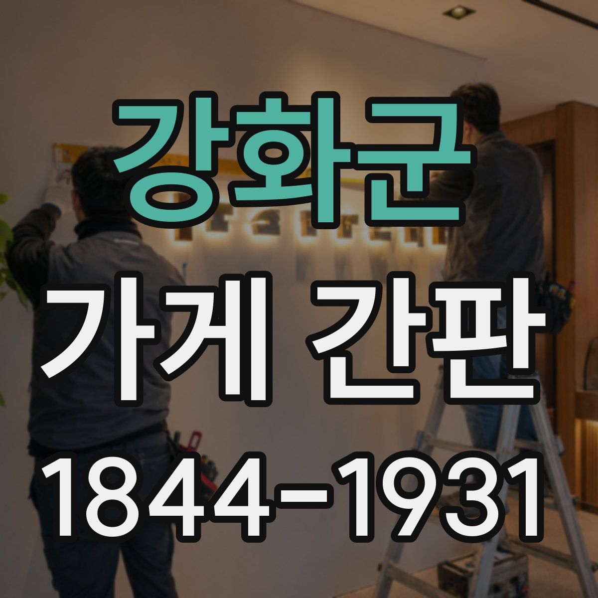 강화군 가게 간판