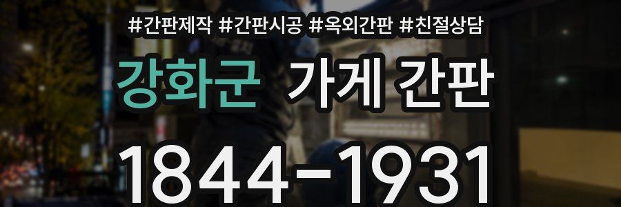 강화군 가게 간판