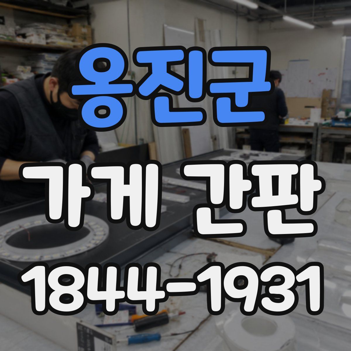 옹진군 가게 간판