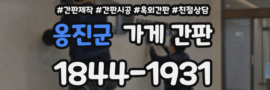 옹진군 가게 간판