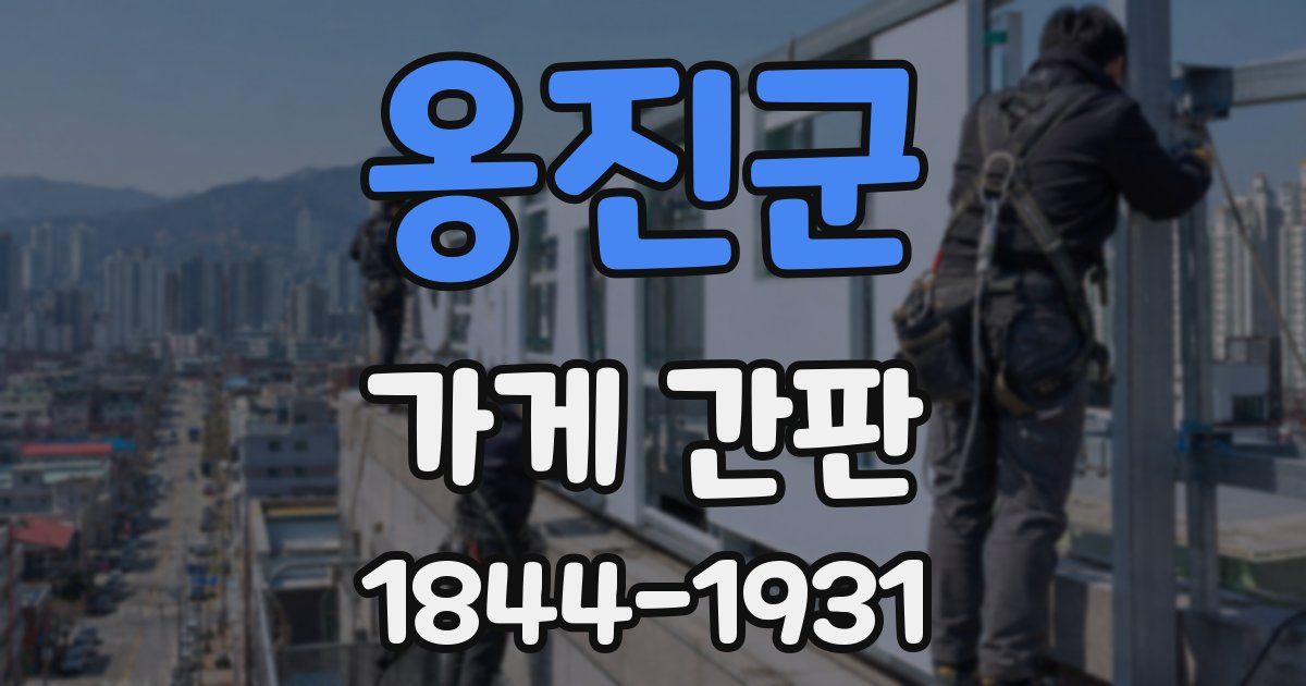 옹진군 가게 간판
