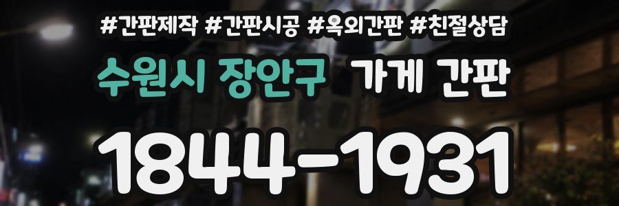 수원시 장안구 가게 간판