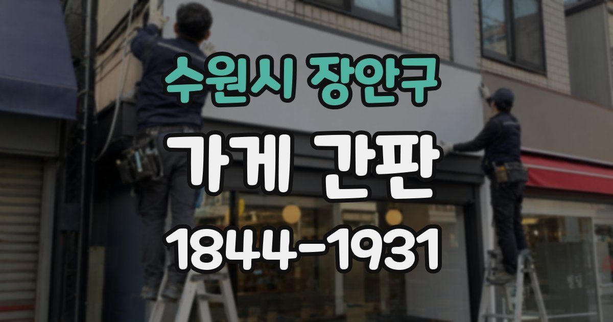 수원시 장안구 가게 간판