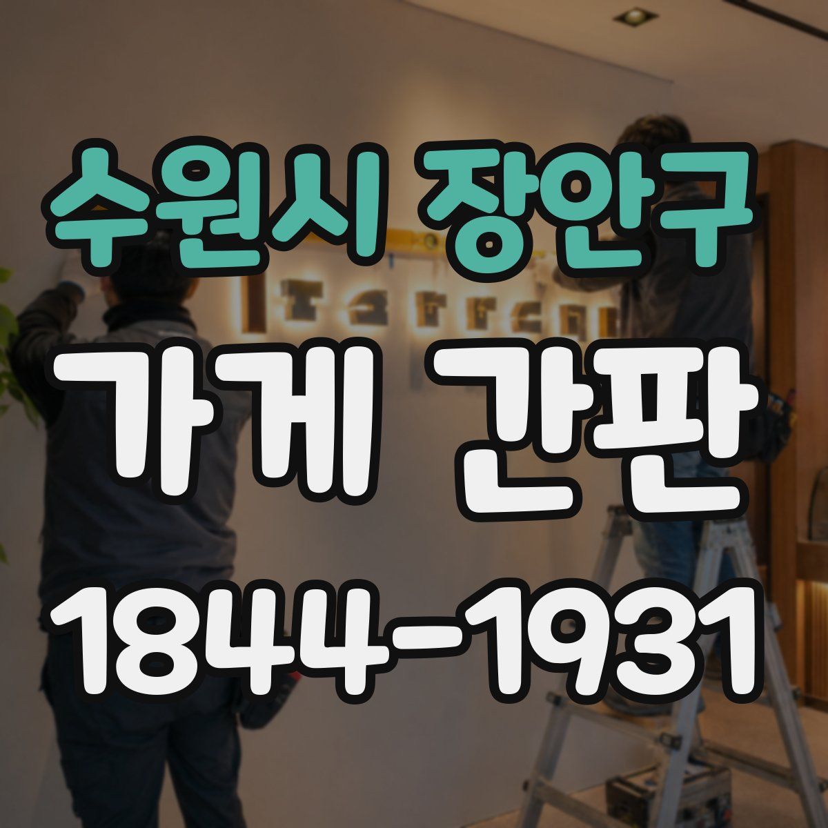수원시 장안구 가게 간판