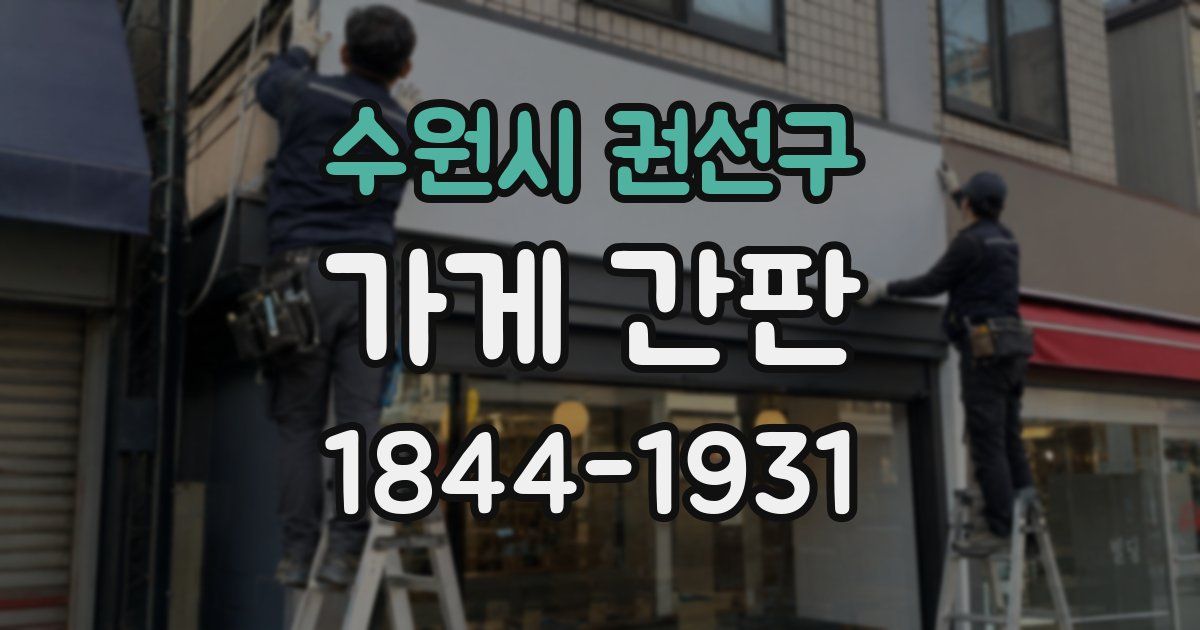 수원시 권선구 가게 간판