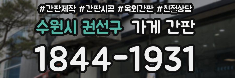 수원시 권선구 가게 간판