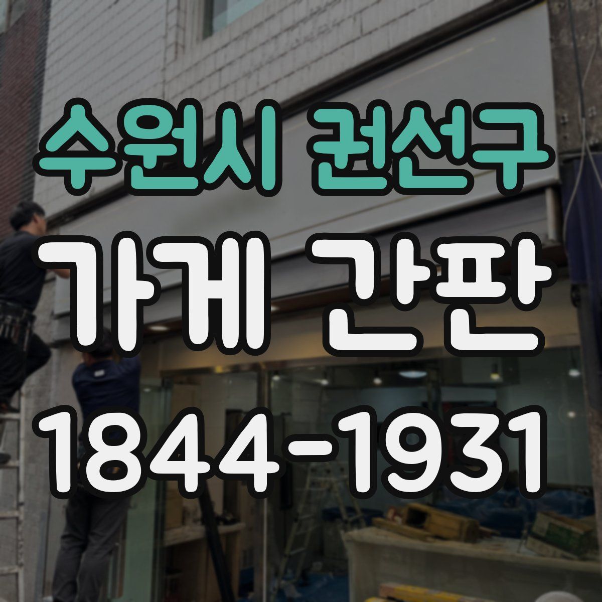 수원시 권선구 가게 간판