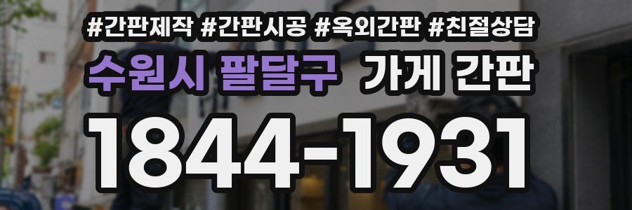 수원시 팔달구 가게 간판