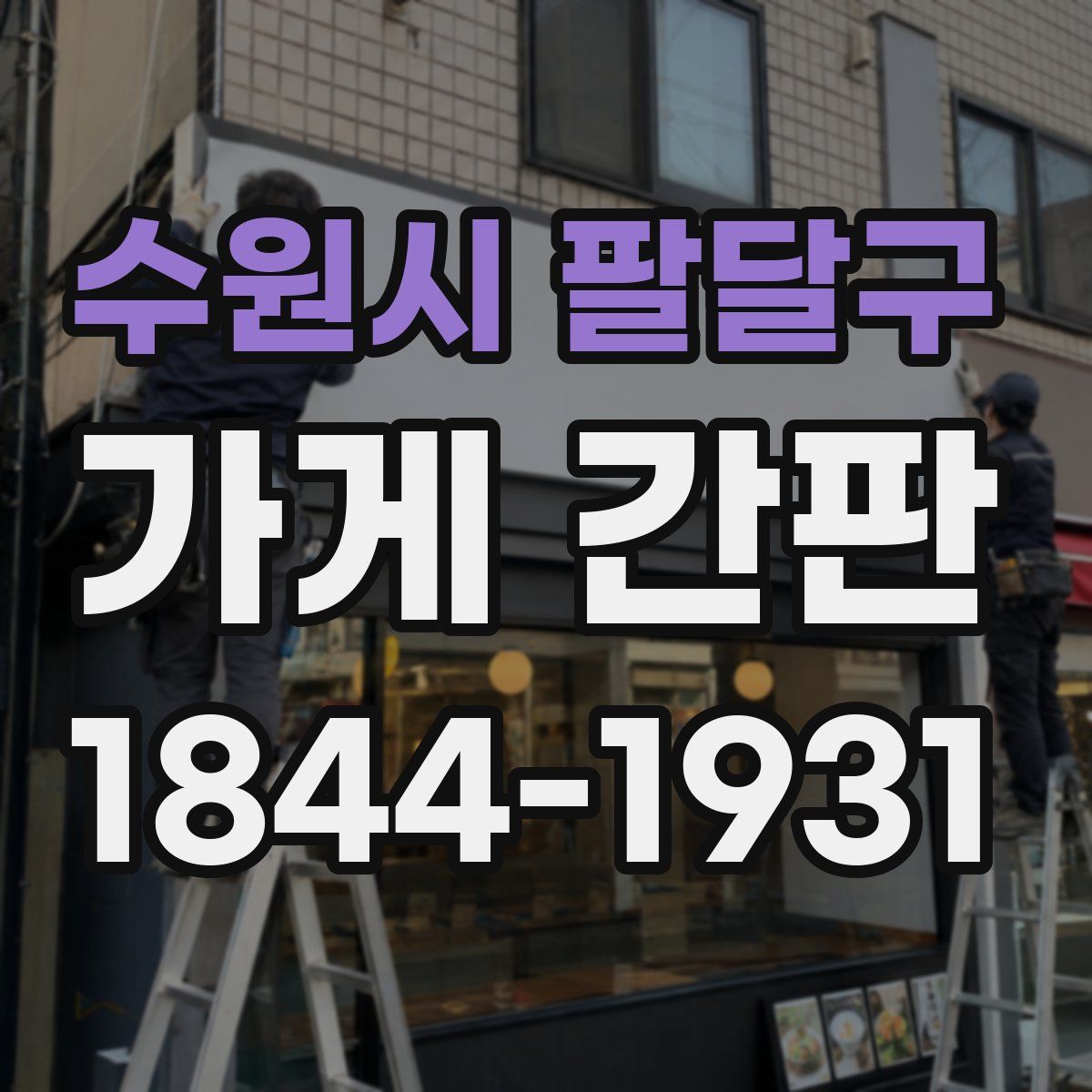 수원시 팔달구 가게 간판