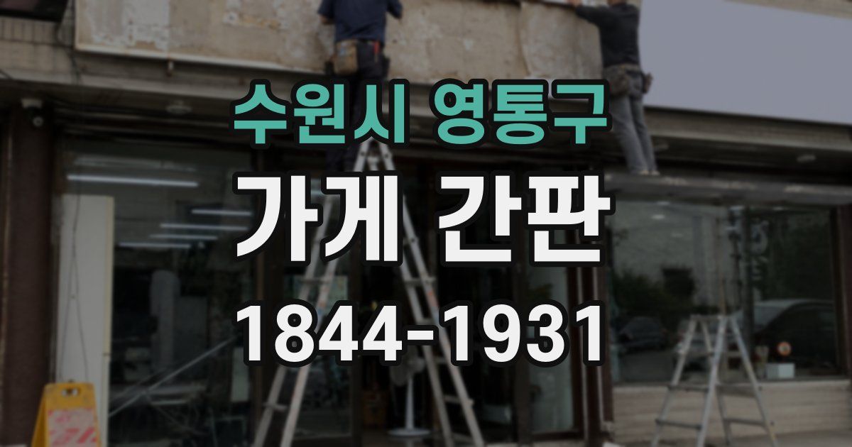 수원시 영통구 가게 간판
