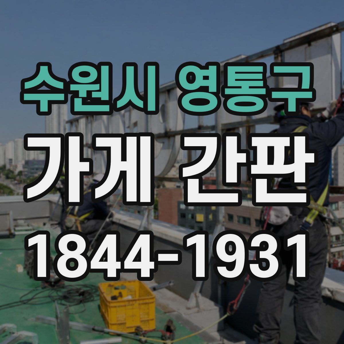 수원시 영통구 가게 간판