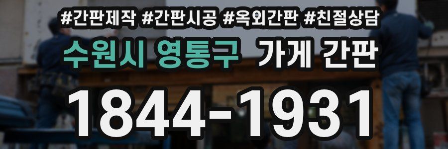 수원시 영통구 가게 간판