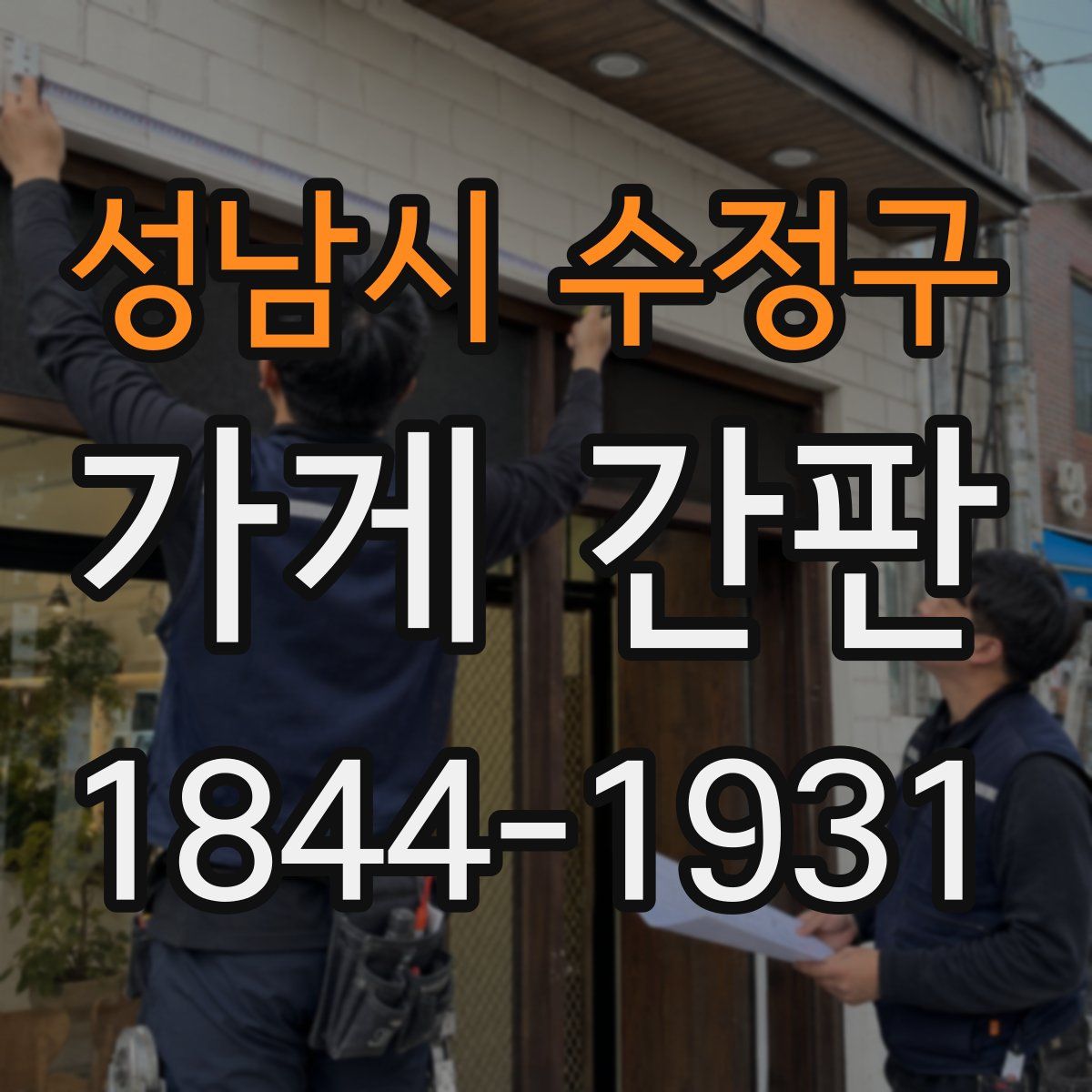 성남시 수정구 가게 간판
