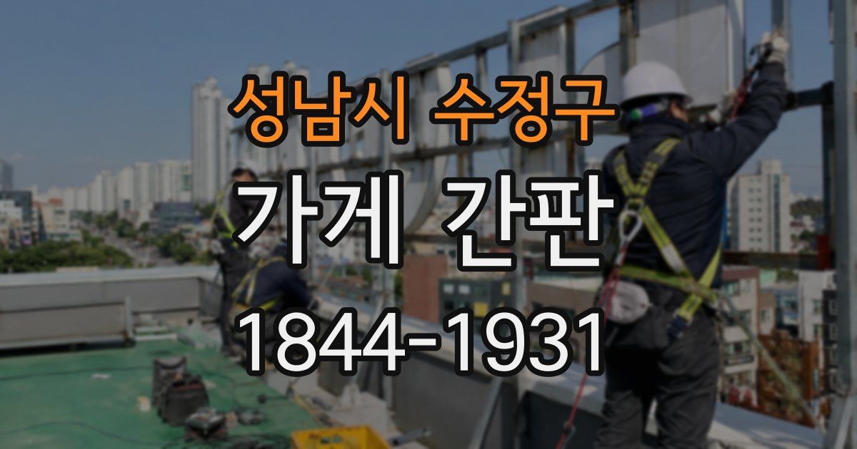 성남시 수정구 가게 간판