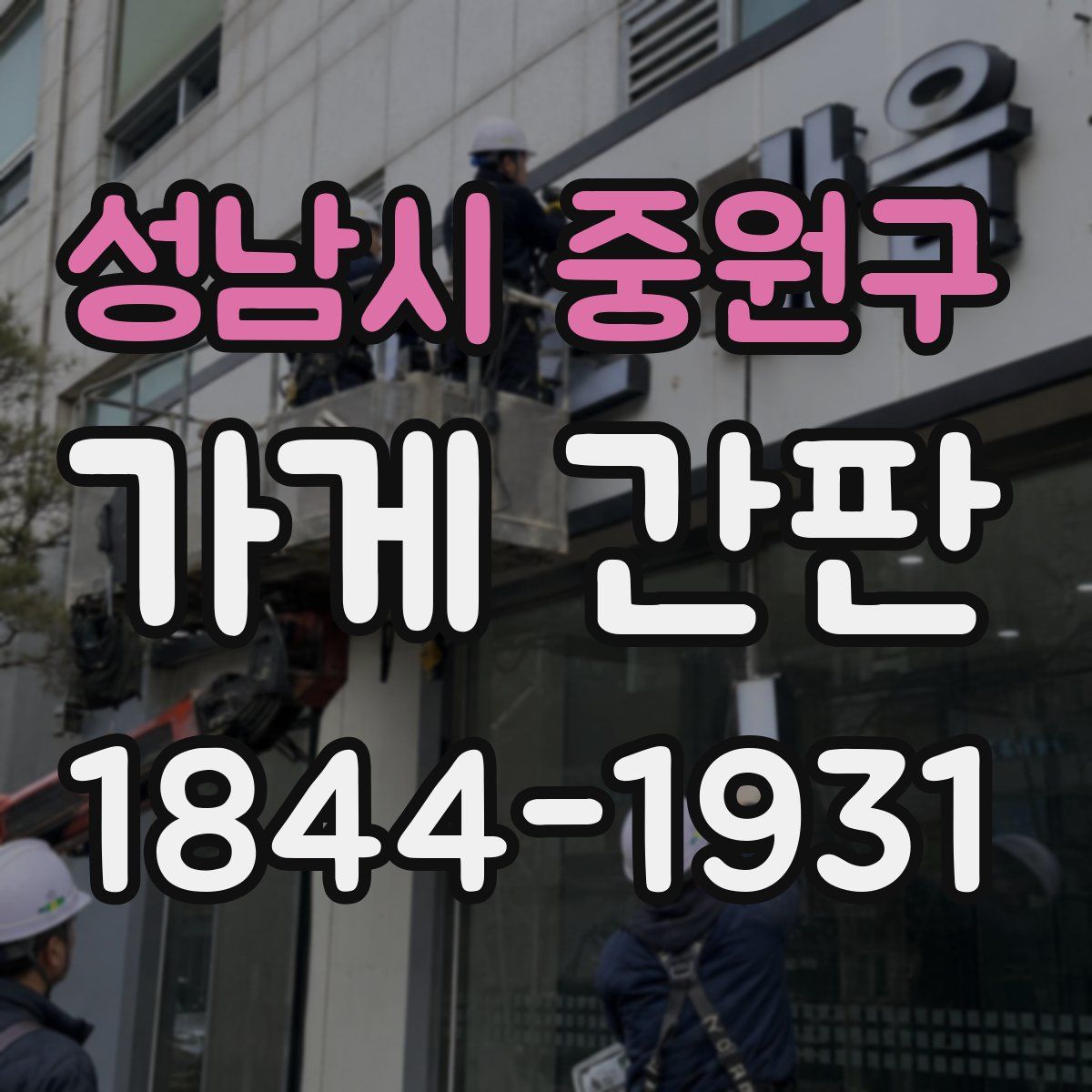 성남시 중원구 가게 간판