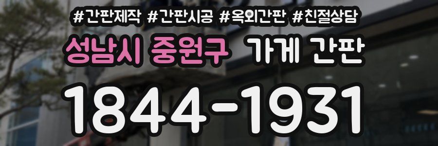성남시 중원구 가게 간판