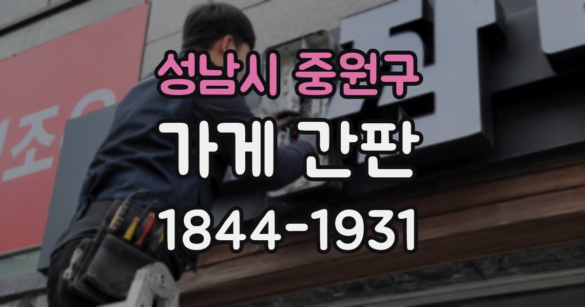 성남시 중원구 가게 간판
