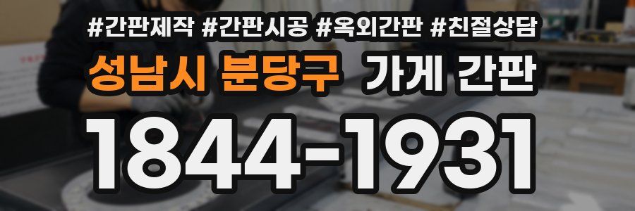 성남시 분당구 가게 간판